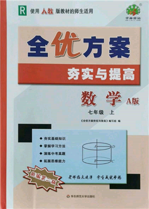 华东师范大学出版社2021全优方案夯实与提高七年级上册数学人教版A版参考答案