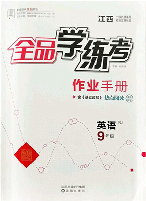 沈阳出版社2021全品学练考作业手册九年级英语RJ人教版江西专版答案 沈阳出版社2021全品学练考作业手册九年级英语RJ人教版江西专版答案