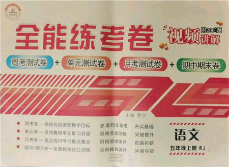 中州古籍出版社2021全能练考卷五年级上册语文人教版参考答案 中州古籍出版社2021全能练考卷五年级上册语文人教版参考答案