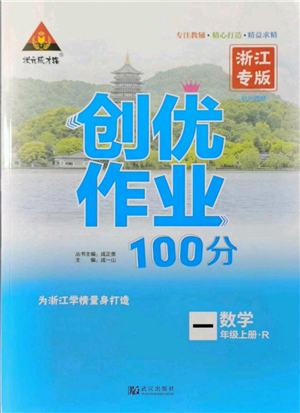 武汉出版社2021状元成才路创优作业100分一年级上册数学人教版浙江专版参考答案