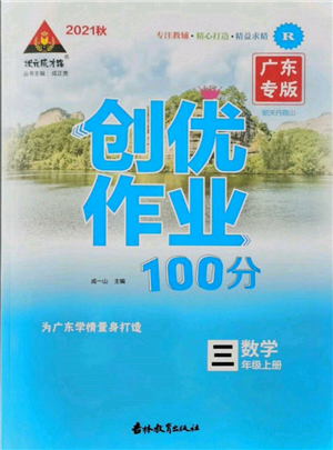 吉林教育出版社2021状元成才路创优作业100分三年级上册数学人教版广东专版参考答案