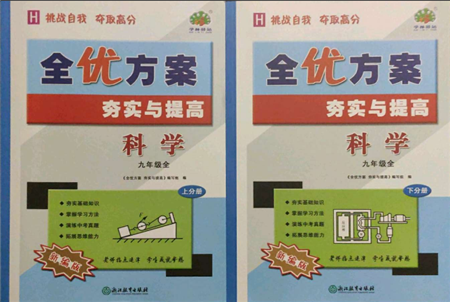 浙江教育出版社2021全优方案夯实与提高九年级科学人教版参考答案