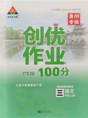 武汉出版社2021状元成才路创优作业100分三年级上册语文人教版贵州专版参考答案