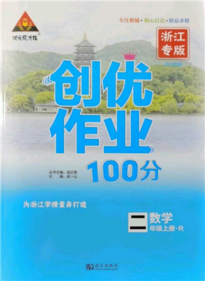 武汉出版社2021状元成才路创优作业100分二年级上册数学人教版浙江专版参考答案 武汉出版社2021状元成才路创优作业100分二年级上册数学人教版浙江专版参考答案