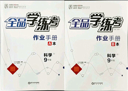 阳光出版社2021全品学练考作业手册九年级科学AB本ZJ浙教版答案