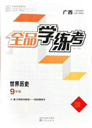 沈阳出版社2021全品学练考九年级历史人教版广西专版答案