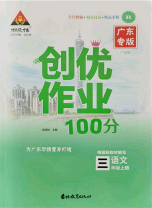 吉林教育出版社2021状元成才路创优作业100分三年级上册语文人教版广东专版参考答案