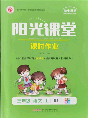 安徽文艺出版社2021阳光课堂课时作业三年级语文上册人教版参考答案