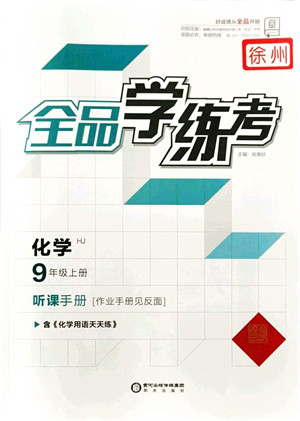 阳光出版社2021全品学练考听课手册九年级化学上册HJ沪教版徐州专版答案