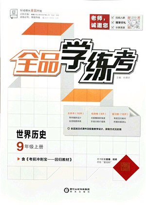阳光出版社2021全品学练考九年级历史上册人教版答案