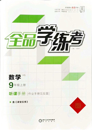 阳光出版社2021全品学练考听课手册九年级数学上册HS华师版答案