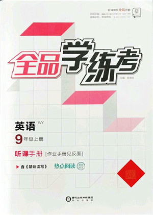 阳光出版社2021全品学练考听课手册九年级英语上册WY外研版答案 阳光出版社2021全品学练考听课手册九年级英语上册WY外研版答案