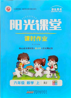 安徽人民出版社2021阳光课堂课时作业六年级数学上册人教版参考答案