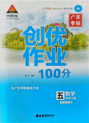 吉林教育出版社2021状元成才路创优作业100分五年级上册数学人教版广东专版参考答案