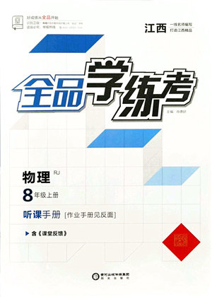 阳光出版社2021全品学练考听课手册八年级物理上册RJ人教版江西专版答案