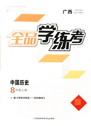 河北科学技术出版社2021全品学练考八年级历史上册人教版广西专版答案