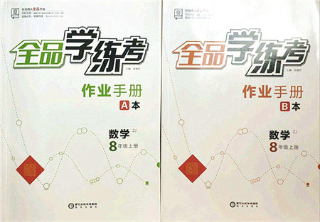 阳光出版社2021全品学练考作业手册八年级数学上册AB本ZJ浙教版答案