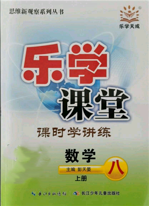 长江少年儿童出版社2021乐学课堂课时学讲练八年级上册数学人教版参考答案