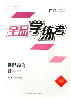 阳光出版社2021全品学练考八年级道德与法治上册人教版广西专版答案