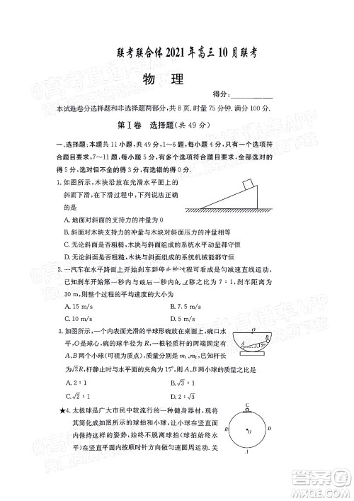 湖南名校联考联合体2021年高三10月联考物理试题及答案