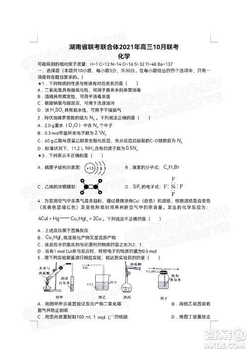 湖南名校联考联合体2021年高三10月联考化学试题及答案