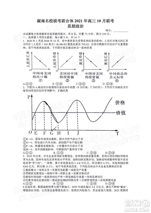 湖南名校联考联合体2021年高三10月联考思想政治试题及答案