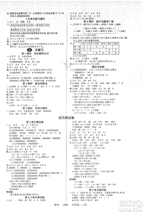 吉林教育出版社2021状元成才路创优作业100分四年级上册数学人教版广东专版参考答案