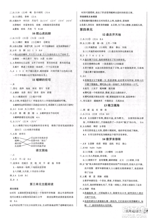 吉林教育出版社2021状元成才路创优作业100分四年级上册语文人教版广东专版参考答案