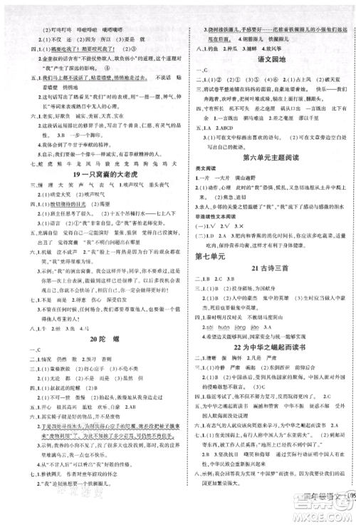 吉林教育出版社2021状元成才路创优作业100分四年级上册语文人教版广东专版参考答案