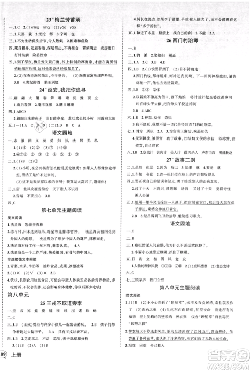 吉林教育出版社2021状元成才路创优作业100分四年级上册语文人教版广东专版参考答案