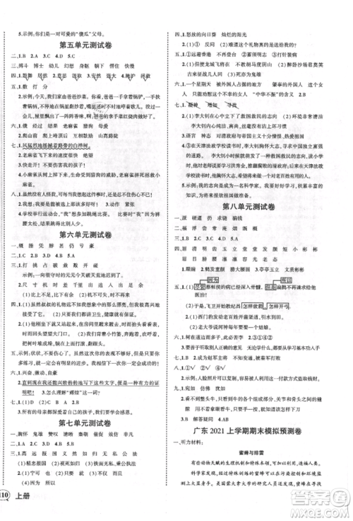 吉林教育出版社2021状元成才路创优作业100分四年级上册语文人教版广东专版参考答案