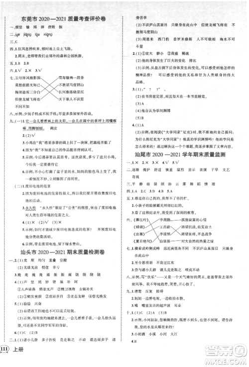 吉林教育出版社2021状元成才路创优作业100分四年级上册语文人教版广东专版参考答案