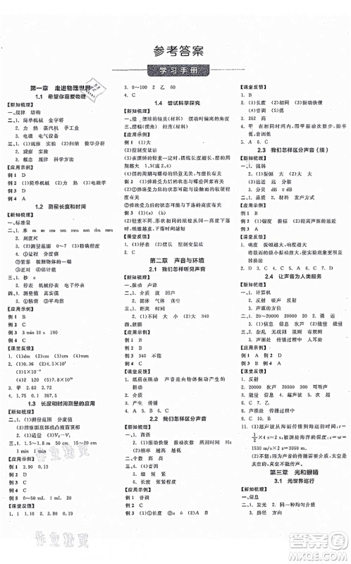 阳光出版社2021全品学练考作业手册八年级物理上册HY沪粤版答案