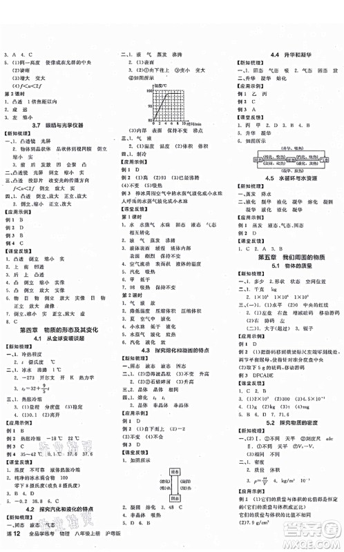 阳光出版社2021全品学练考作业手册八年级物理上册HY沪粤版答案