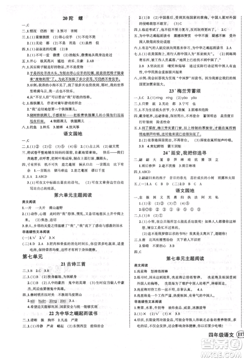 西安出版社2021状元成才路创优作业100分四年级上册语文人教版四川专版参考答案