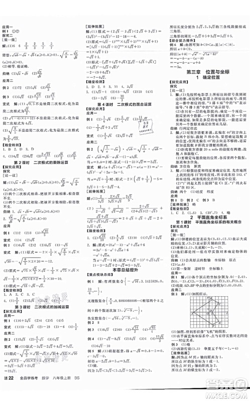 天津人民出版社2021全品学练考作业手册八年级数学上册AB本BS北师版深圳专版答案