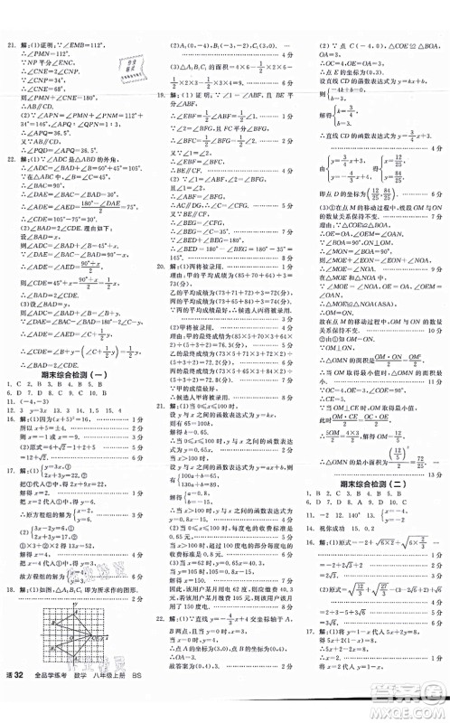 天津人民出版社2021全品学练考作业手册八年级数学上册AB本BS北师版深圳专版答案