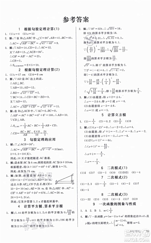 天津人民出版社2021全品学练考作业手册八年级数学上册AB本BS北师版深圳专版答案