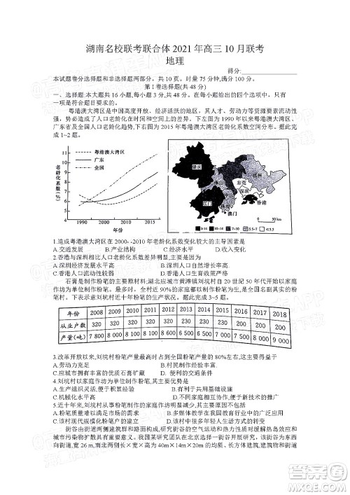 湖南名校联考联合体2021年高三10月联考地理试题及答案