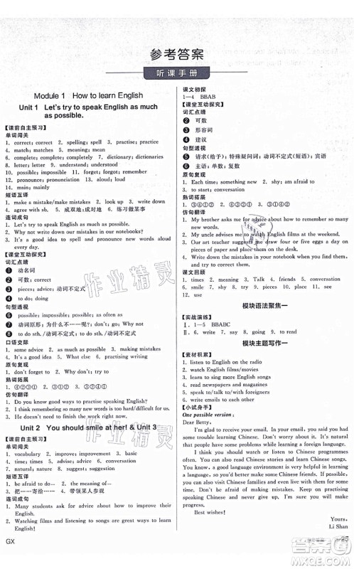河北科学技术出版社2021全品学练考听课手册八年级英语上册WY外研版广西专版答案