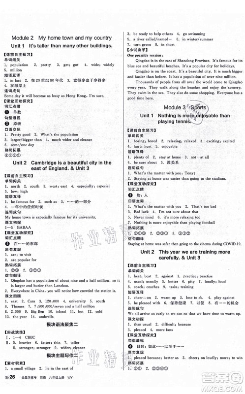 河北科学技术出版社2021全品学练考听课手册八年级英语上册WY外研版广西专版答案
