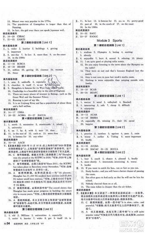 河北科学技术出版社2021全品学练考听课手册八年级英语上册WY外研版广西专版答案