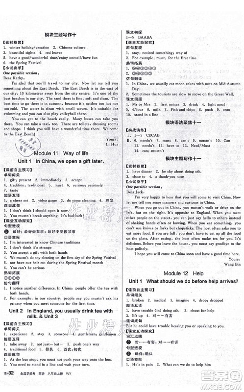 河北科学技术出版社2021全品学练考听课手册八年级英语上册WY外研版广西专版答案