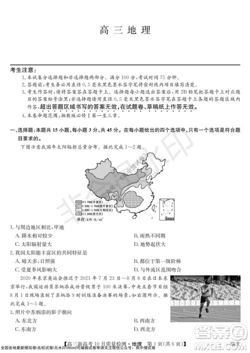 2022届九师联盟高三新高考10月质量检测地理试题及答案