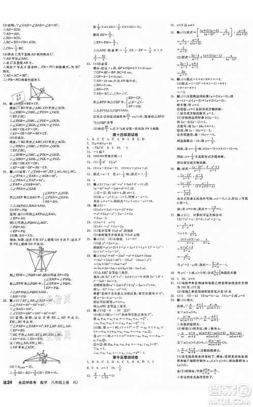 阳光出版社2021全品学练考作业手册八年级数学上册RJ人教版江西专版答案