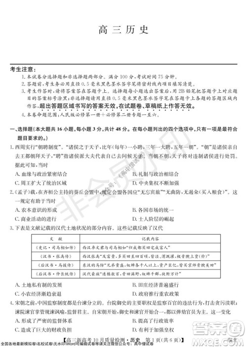 2022届九师联盟高三新高考10月质量检测历史试题及答案