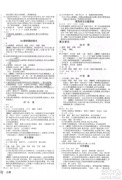 武汉出版社2021状元成才路创优作业100分五年级上册语文人教版湖北专版参考答案