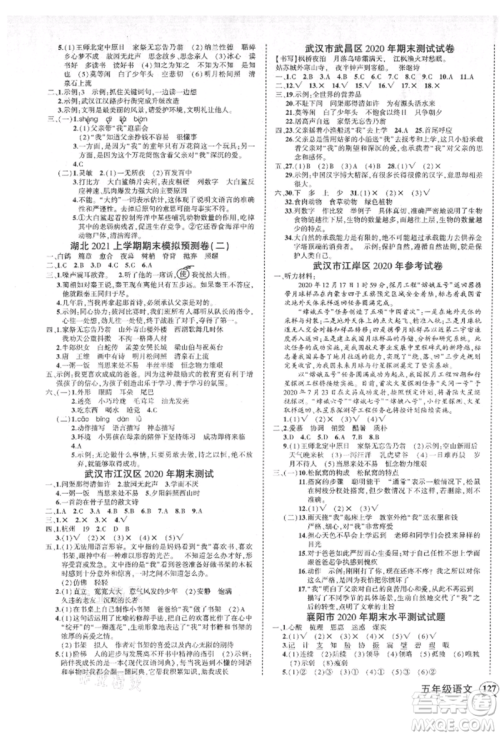 武汉出版社2021状元成才路创优作业100分五年级上册语文人教版湖北专版参考答案