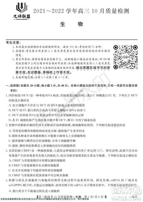 2022届九师联盟高三新高考10月质量检测生物试题及答案 2022届九师联盟高三新高考10月质量检测生物试题及答案