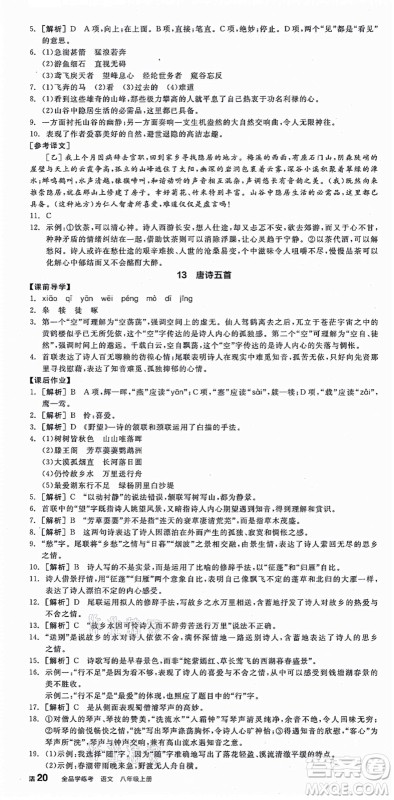 阳光出版社2021全品学练考八年级语文上册人教版江西专版答案 阳光出版社2021全品学练考八年级语文上册人教版江西专版答案